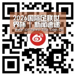 2026国际足联世界杯 | 新闻速递 | FIFA新闻赛况站
