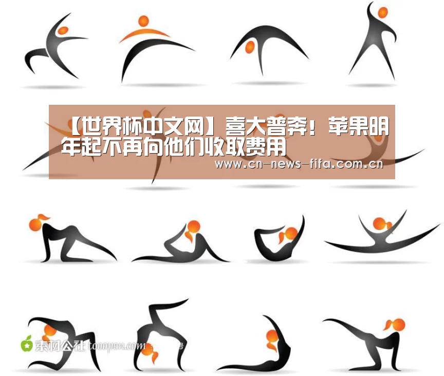 【世界杯中文网】喜大普奔!苹果明年起不再向他们收取费用(图2) 世界杯中文网