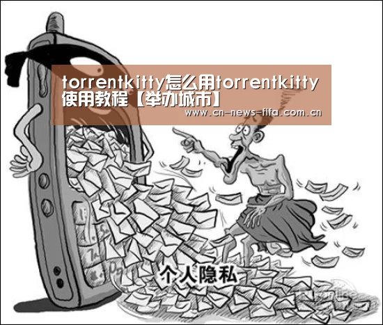 torrentkitty怎么用torrentkitty使用教程【举办城市】(图2) 世界杯中文网