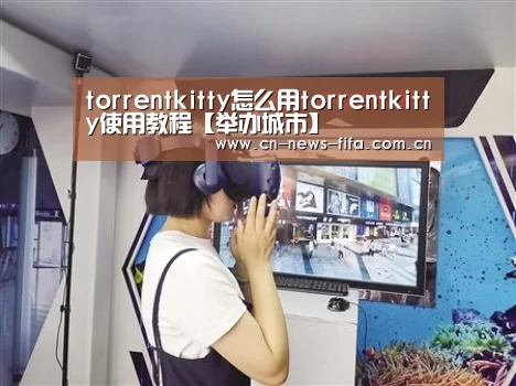 torrentkitty怎么用torrentkitty使用教程【举办城市】(图3) 世界杯中文网