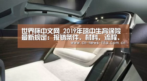 世界杯中文网_2019年琼中生育保险最新规定:报销条件、材料、流程、多少钱(图4) 世界杯中文网