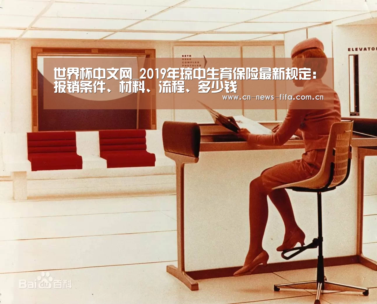 世界杯中文网_2019年琼中生育保险最新规定:报销条件、材料、流程、多少钱(图2) World Cup 2026