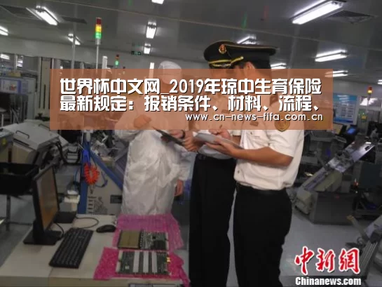 世界杯中文网_2019年琼中生育保险最新规定:报销条件、材料、流程、多少钱(图3) 官方动态