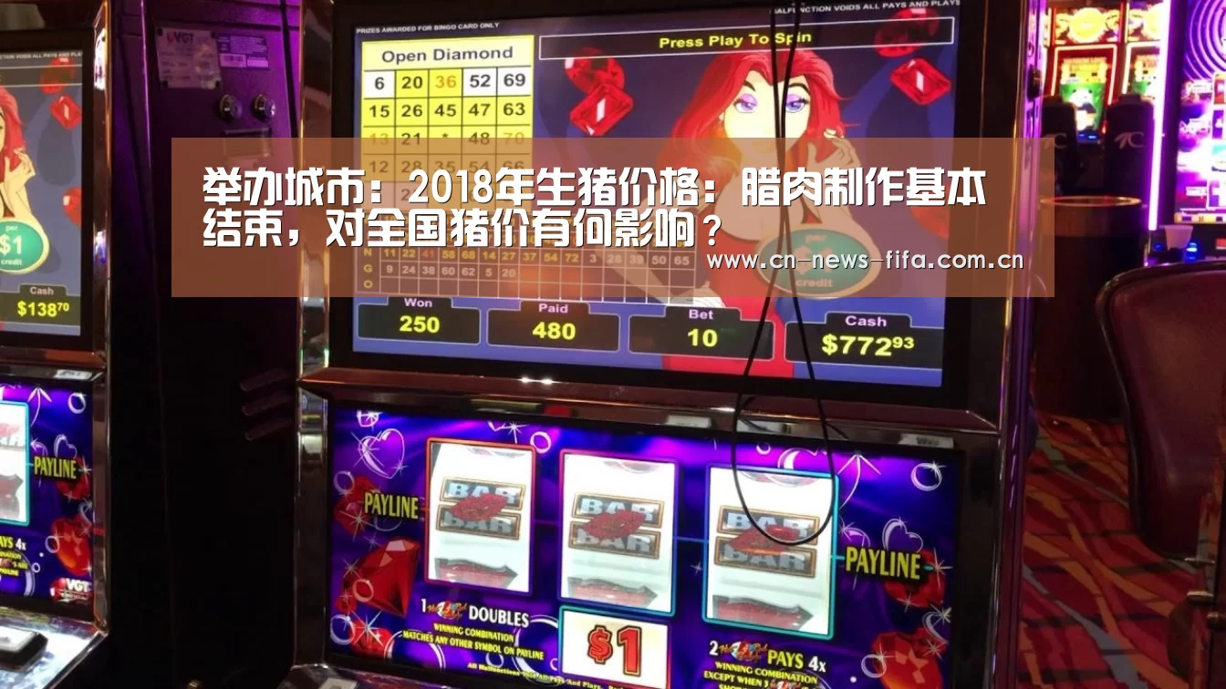举办城市:2018年生猪价格:腊肉制作基本结束,对全国猪价有何影响?(图2) World Cup 2026
