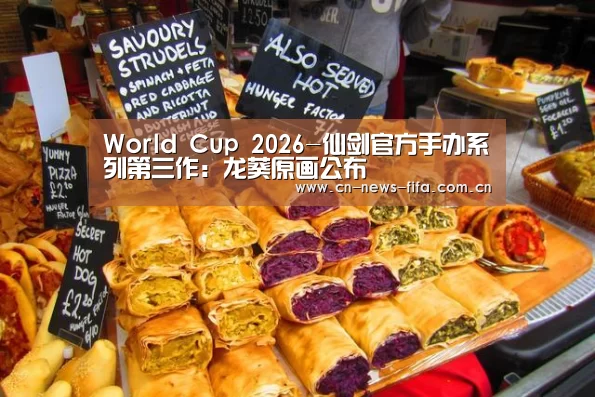 World Cup 2026-仙剑官方手办系列第三作:龙葵原画公布(图2) 举办城市