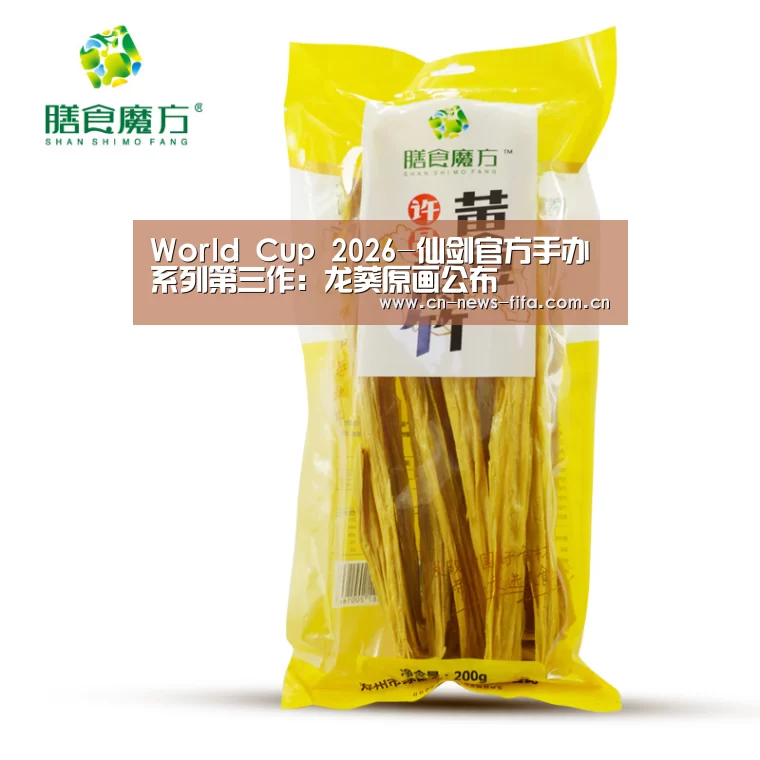 World Cup 2026-仙剑官方手办系列第三作:龙葵原画公布(图4) World Cup 2026