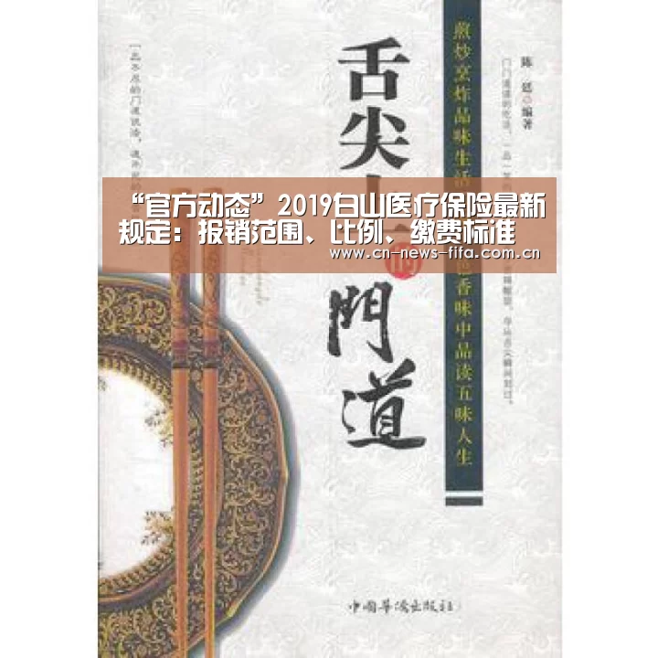 “官方动态”2019白山医疗保险最新规定:报销范围、比例、缴费标准(图1) World Cup 2026
