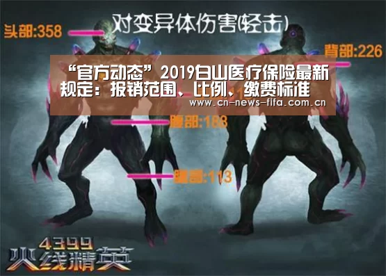 “官方动态”2019白山医疗保险最新规定:报销范围、比例、缴费标准(图3) World Cup 2026