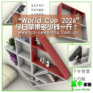 “World Cup 2026”今日苹果多少钱一斤?寒冬时节,各地苹果收购行情如何?(图2) 举办城市