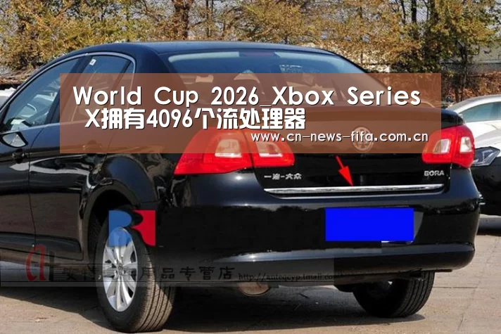 World Cup 2026_Xbox Series X拥有4096个流处理器(图1) 世界杯中文网
