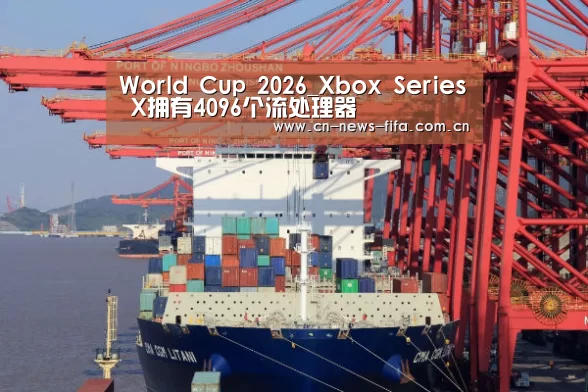 World Cup 2026_Xbox Series X拥有4096个流处理器(图2) 官方动态