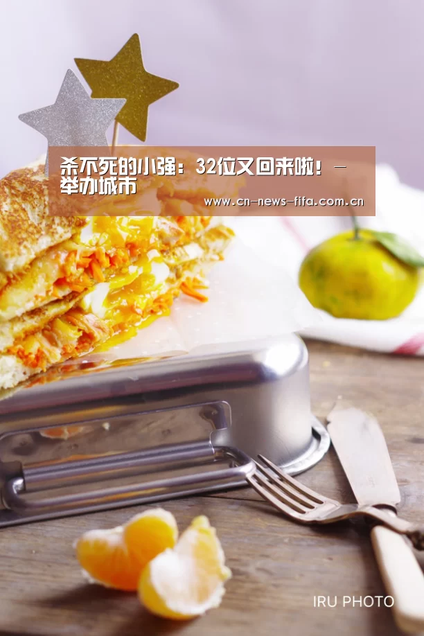 杀不死的小强:32位又回来啦!-举办城市(图3) 举办城市