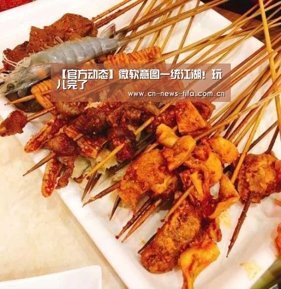 【官方动态】微软意图一统江湖!玩儿完了(图2) 举办城市