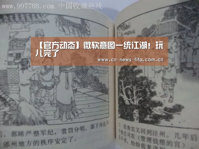 【官方动态】微软意图一统江湖!玩儿完了(图1) World Cup 2026