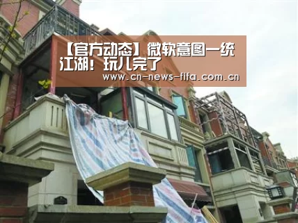 【官方动态】微软意图一统江湖!玩儿完了(图3) 官方动态