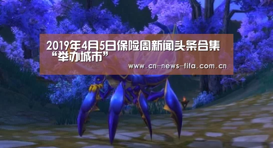 2019年4月5日保险周新闻头条合集“举办城市”(图1) 举办城市