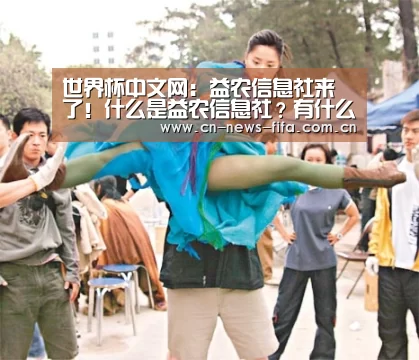 世界杯中文网:益农信息社来了!什么是益农信息社?有什么用?(图1) 举办城市