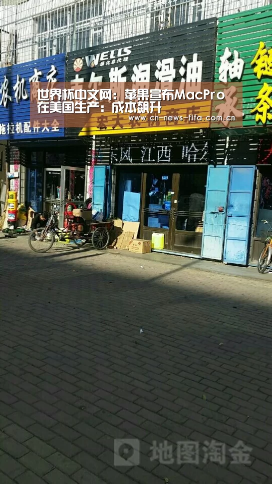 世界杯中文网:苹果宣布MacPro在美国生产:成本飙升(图2) 世界杯中文网