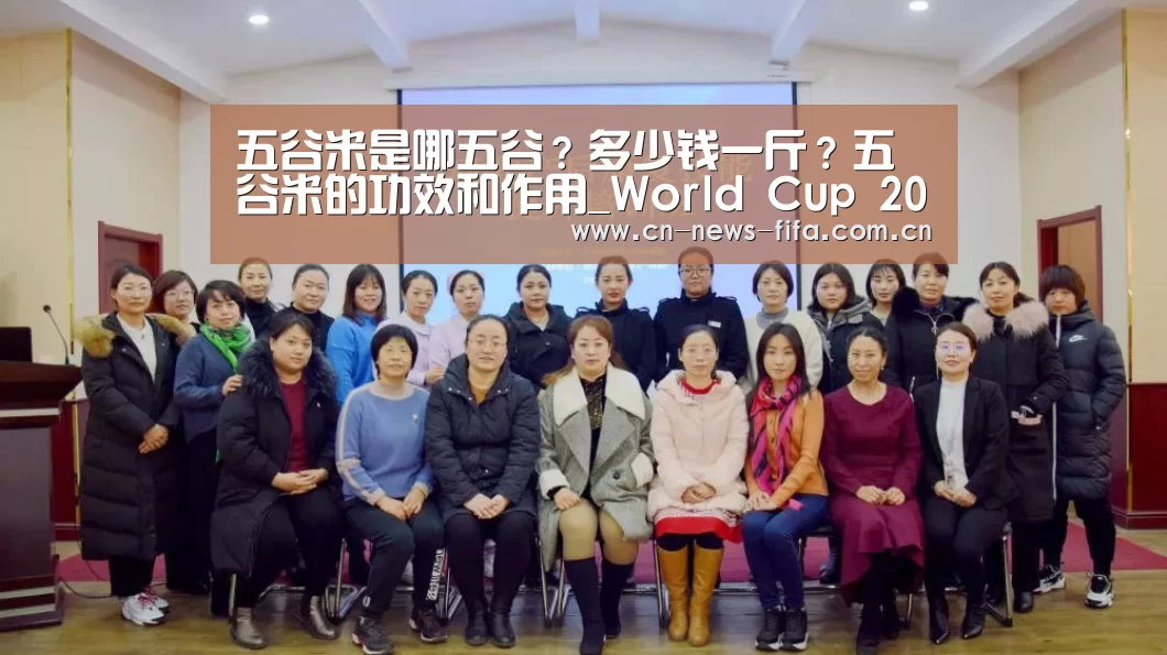 五谷米是哪五谷?多少钱一斤?五谷米的功效和作用_World Cup 2026(图3) 官方动态
