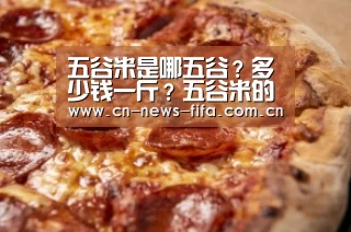 五谷米是哪五谷?多少钱一斤?五谷米的功效和作用_World Cup 2026(图4) World Cup 2026