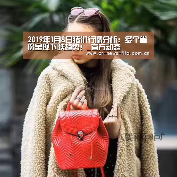 2019年1月8日猪价行情分析:多个省份呈现下跌趋势!_官方动态(图2) 官方动态