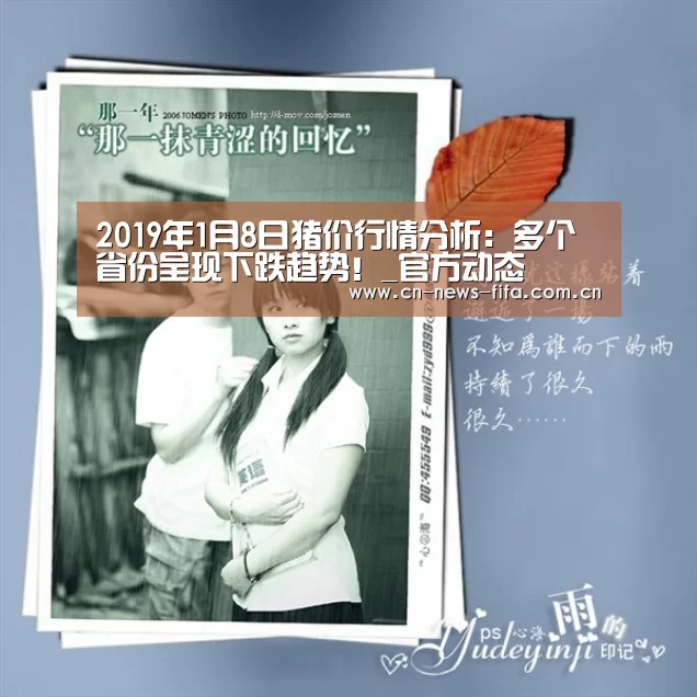 2019年1月8日猪价行情分析:多个省份呈现下跌趋势!_官方动态(图3) 官方动态