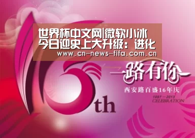 世界杯中文网|微软小冰今日迎史上大升级:进化为6代(图1) 举办城市