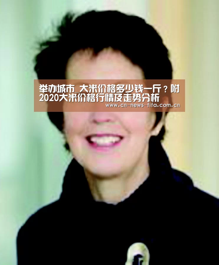 举办城市_大米价格多少钱一斤?附2020大米价格行情及走势分析(图4) World Cup 2026