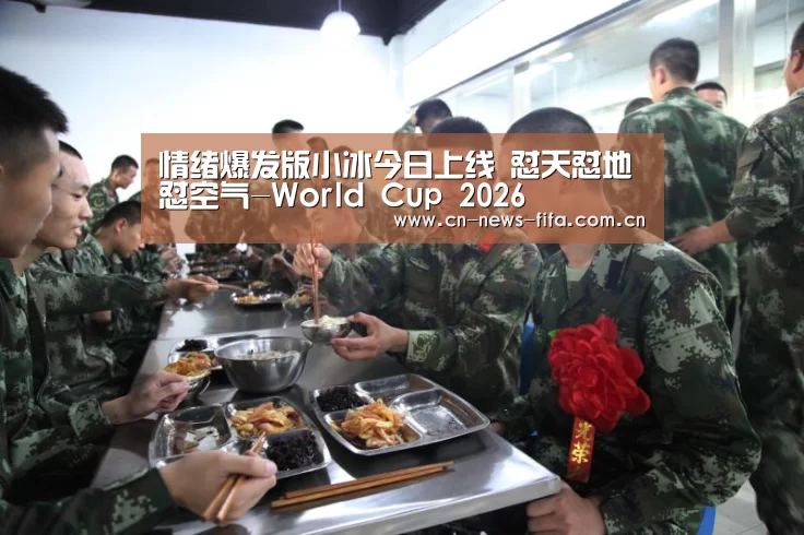 情绪爆发版小冰今日上线 怼天怼地怼空气-World Cup 2026(图1) 世界杯中文网