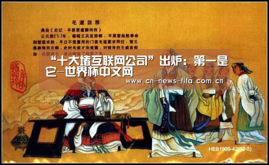 “十大堵互联网公司”出炉:第一是它-世界杯中文网(图3) World Cup 2026