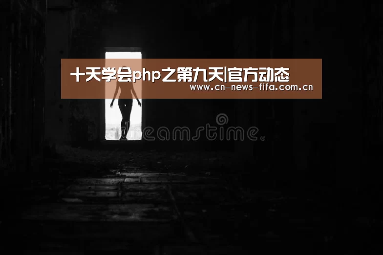 十天学会php之第九天|官方动态(图1) 官方动态
