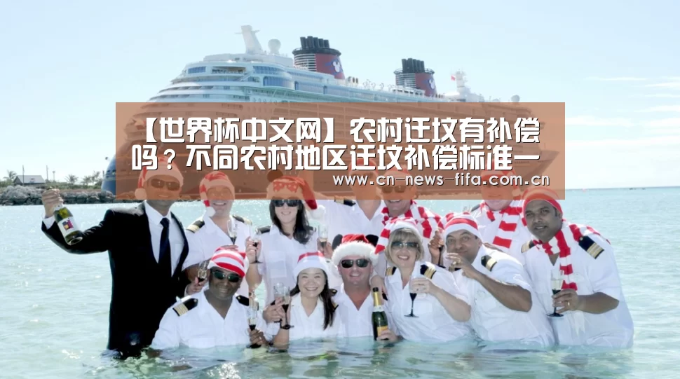 【世界杯中文网】农村迁坟有补偿吗?不同农村地区迁坟补偿标准一览(图1) 世界杯中文网