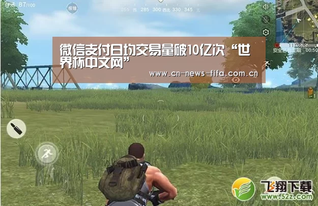 微信支付日均交易量破10亿次“世界杯中文网”(图2) 举办城市