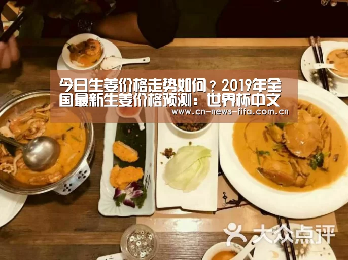 今日生姜价格走势如何?2019年全国最新生姜价格预测:世界杯中文网(图4) 世界杯中文网