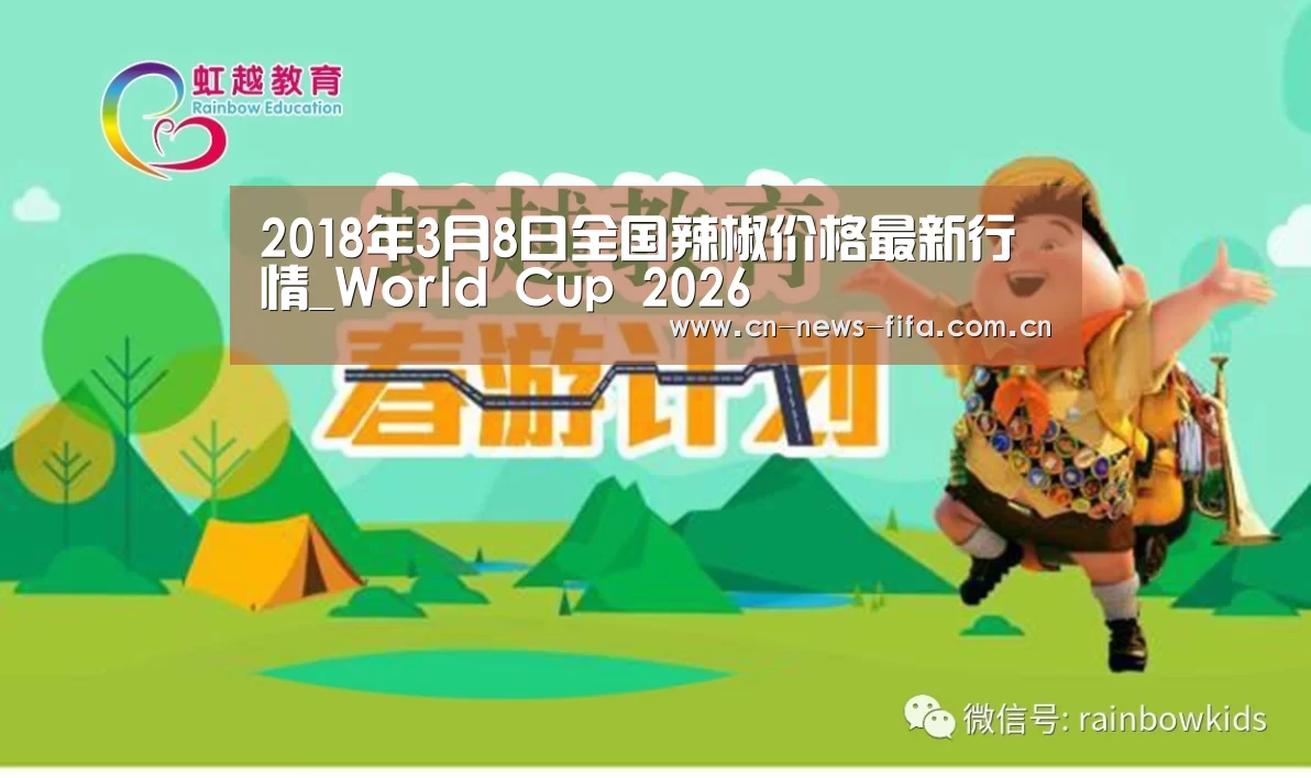 2018年3月8日全国辣椒价格最新行情_World Cup 2026(图1) 世界杯中文网