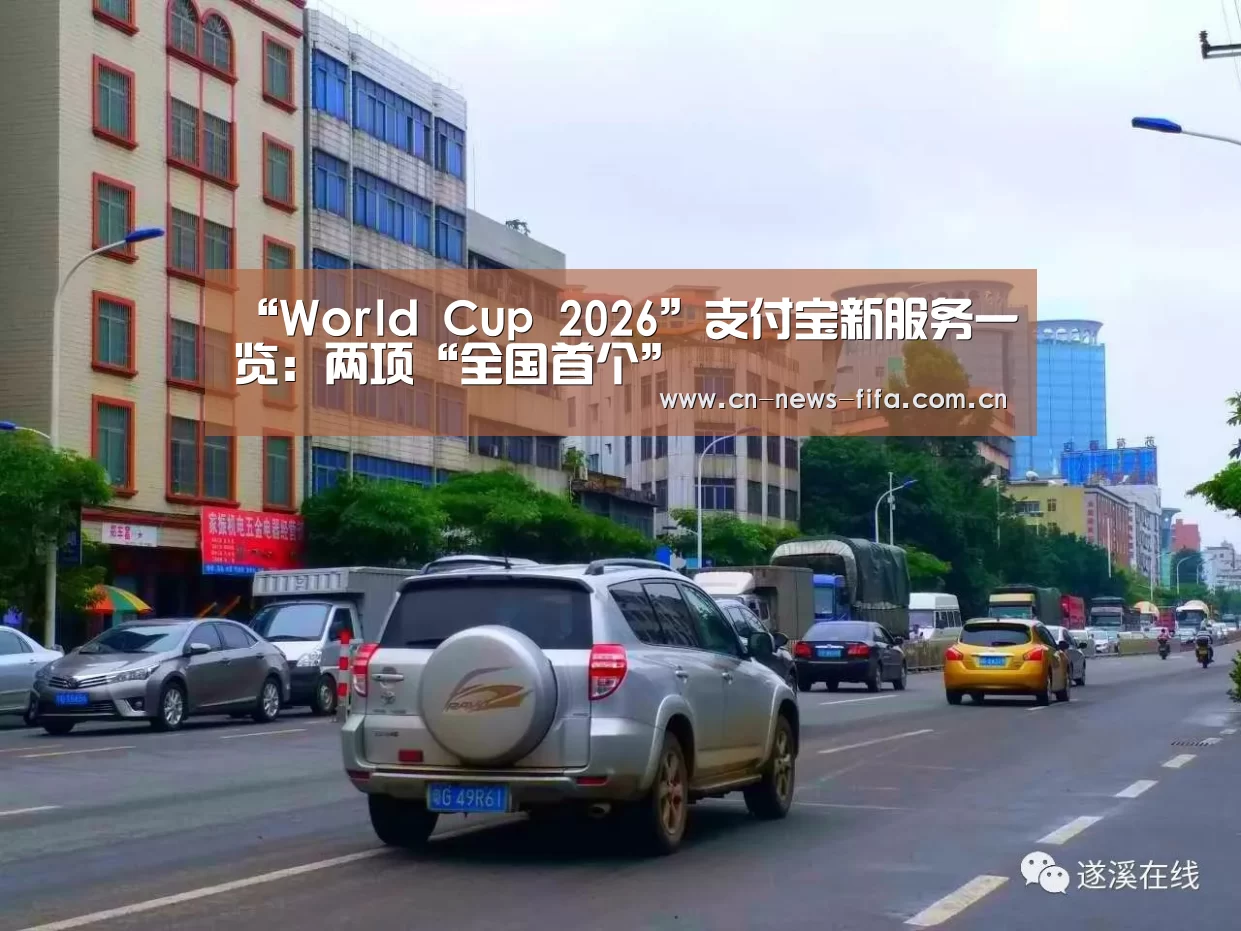 “World Cup 2026”支付宝新服务一览:两项“全国首个”(图1) 世界杯中文网