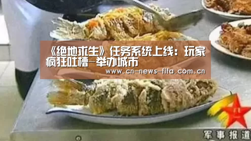 《绝地求生》任务系统上线:玩家疯狂吐槽-举办城市(图2) 举办城市