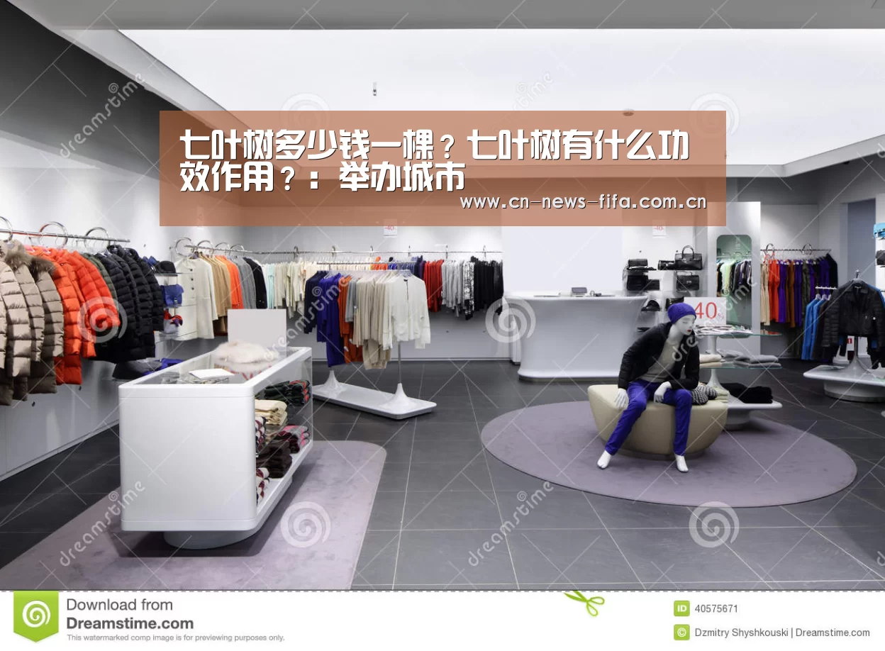 七叶树多少钱一棵?七叶树有什么功效作用?:举办城市(图3) 世界杯中文网