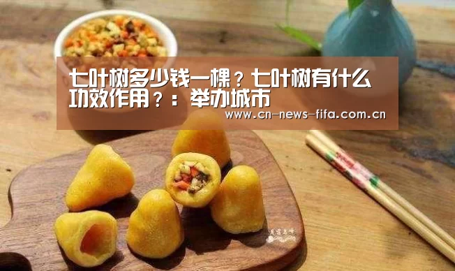 七叶树多少钱一棵?七叶树有什么功效作用?:举办城市(图2) World Cup 2026
