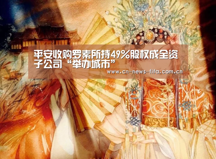 平安收购罗素所持49%股权成全资子公司“举办城市”(图3) 世界杯中文网