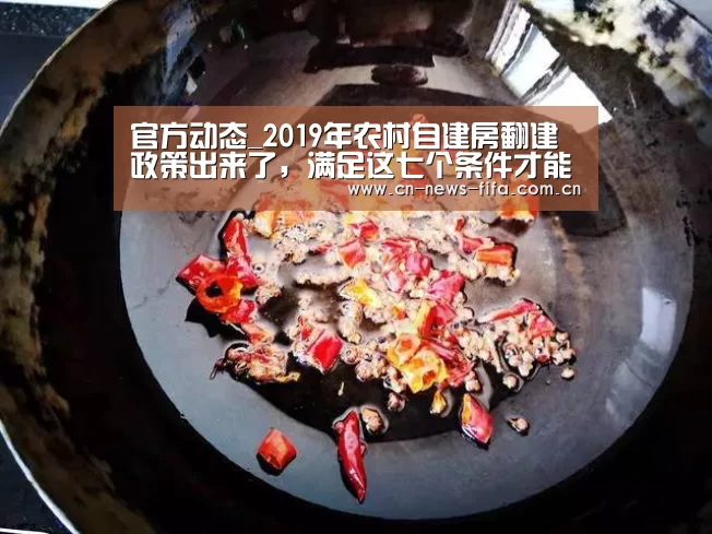 官方动态_2019年农村自建房翻建政策出来了,满足这七个条件才能翻建!(图1) World Cup 2026