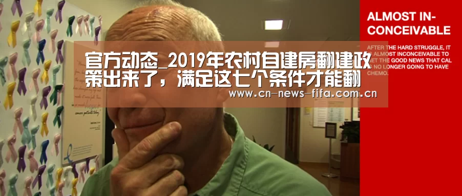 官方动态_2019年农村自建房翻建政策出来了,满足这七个条件才能翻建!(图3) 世界杯中文网