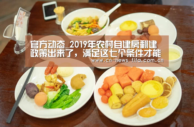 官方动态_2019年农村自建房翻建政策出来了,满足这七个条件才能翻建!(图2) 举办城市