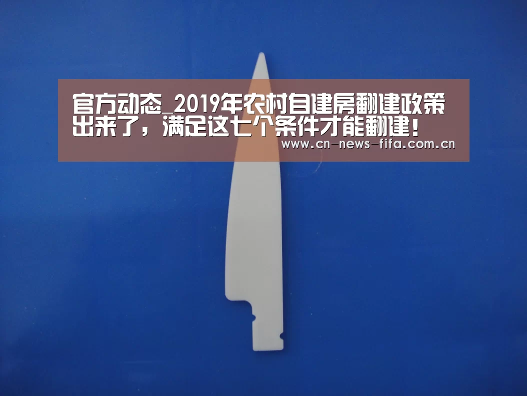 官方动态_2019年农村自建房翻建政策出来了,满足这七个条件才能翻建!(图4) World Cup 2026