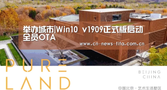 举办城市|Win10 v1909正式版启动全员OTA(图1) 官方动态