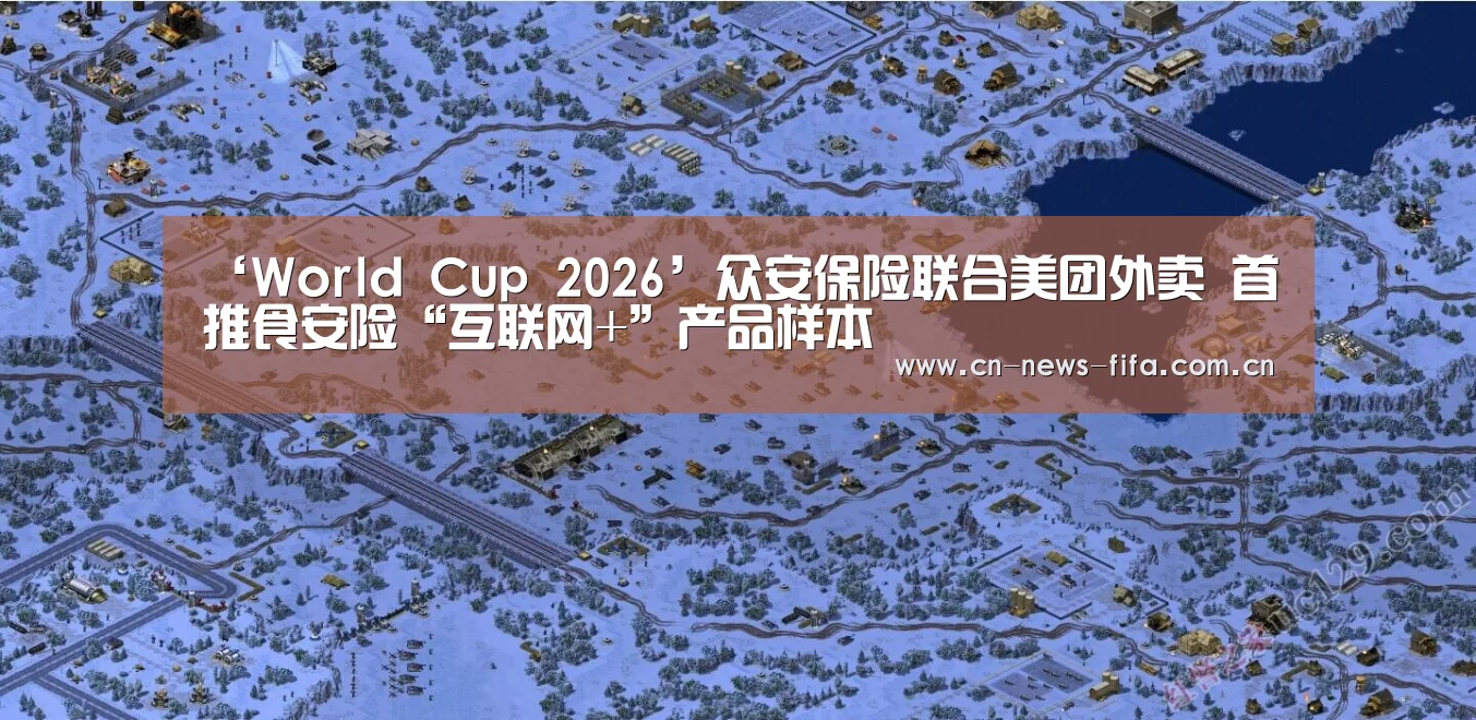 ‘World Cup 2026’众安保险联合美团外卖 首推食安险“互联网+”产品样本(图2) World Cup 2026