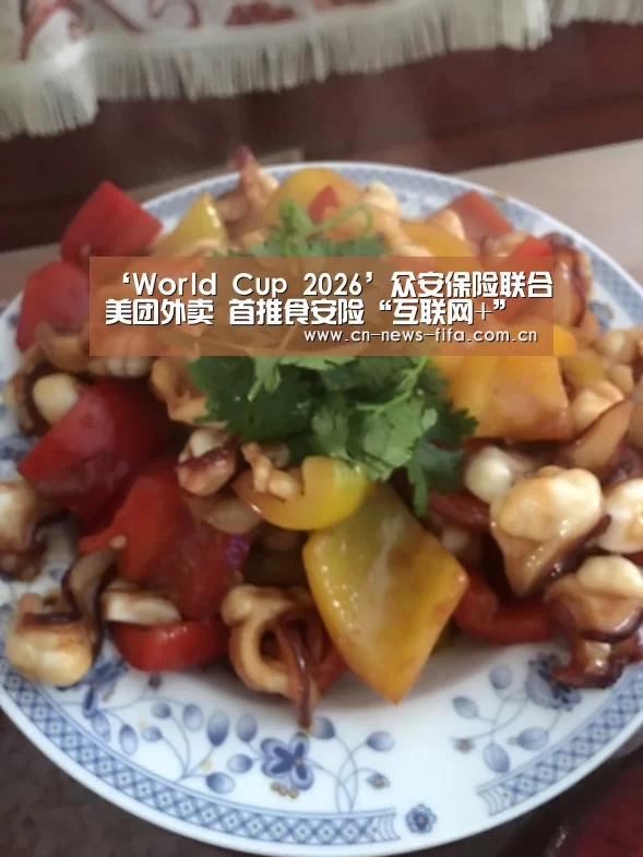 ‘World Cup 2026’众安保险联合美团外卖 首推食安险“互联网+”产品样本(图3) 官方动态