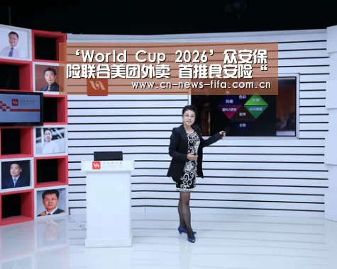 ‘World Cup 2026’众安保险联合美团外卖 首推食安险“互联网+”产品样本(图1) 举办城市