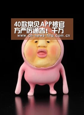 40款常见APP被官方严厉通告!千万别用了:举办城市(图1) 官方动态