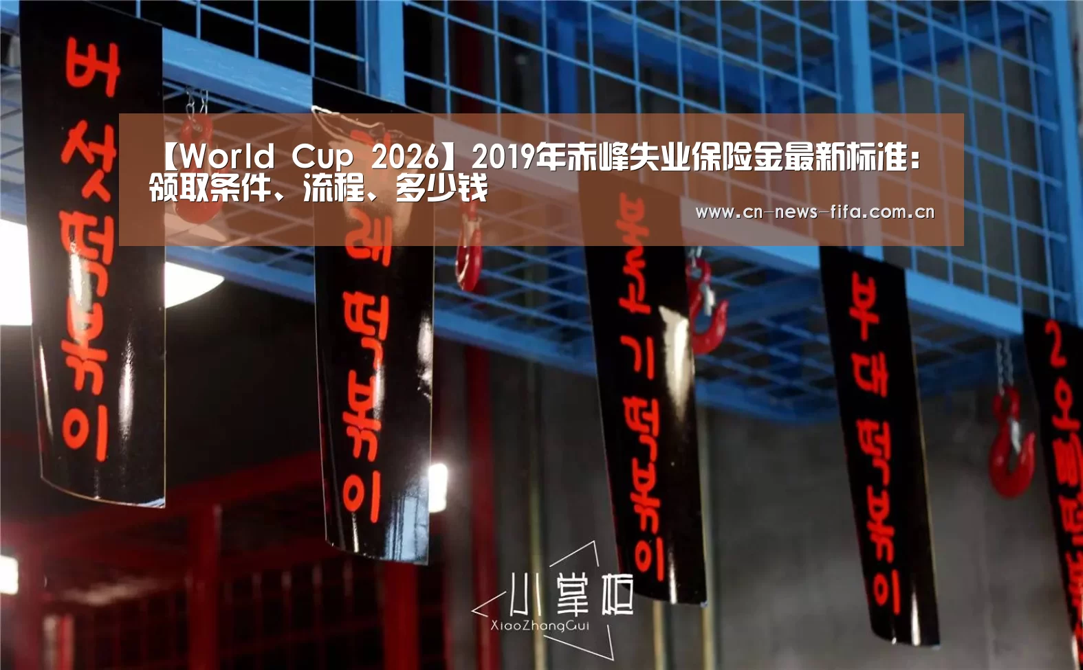 【World Cup 2026】2019年赤峰失业保险金最新标准:领取条件、流程、多少钱(图1) 举办城市